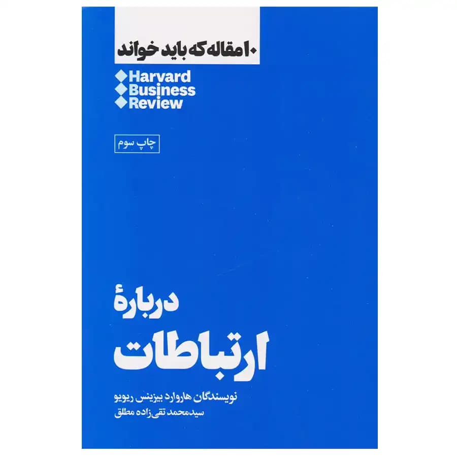 کتاب 10 مقاله که باید خواند درباره ارتباطات اثر هاروارد بیزینس ریویو