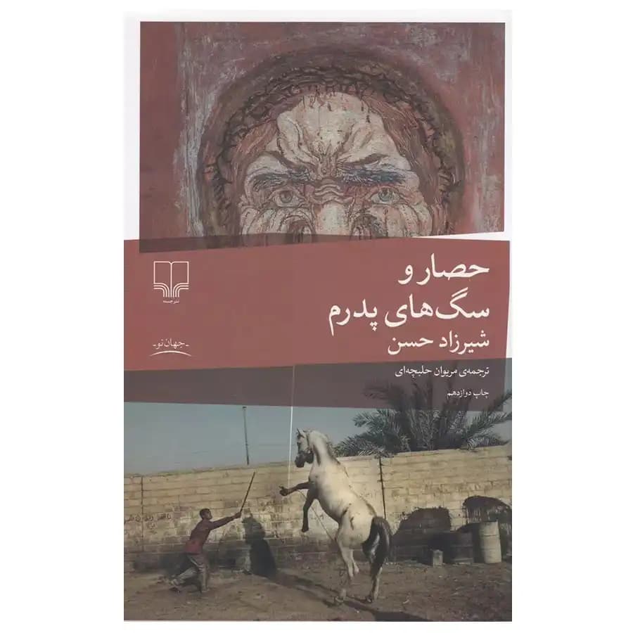 کتاب حصار و سگ های پدرم اثر شیرزاد حسن