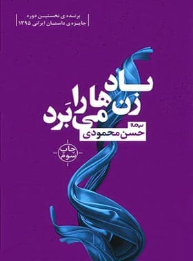 کتاب باد زن ها را می برد اثر حسن محمودی — تصویر ۲