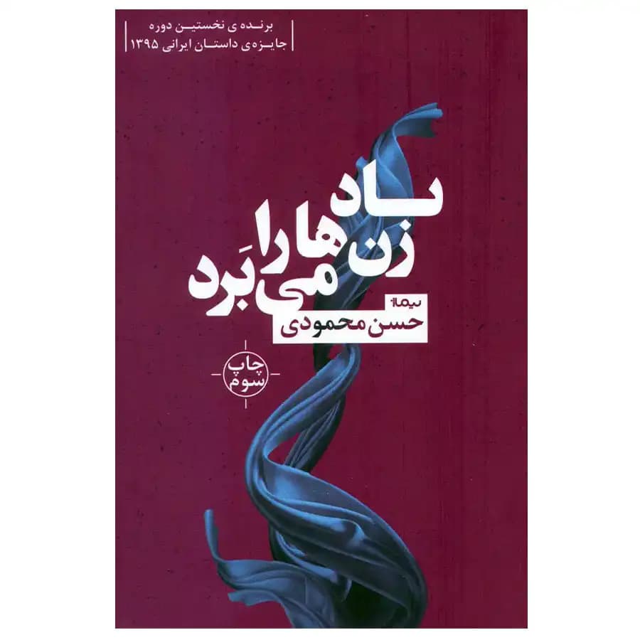 کتاب باد زن ها را می برد اثر حسن محمودی