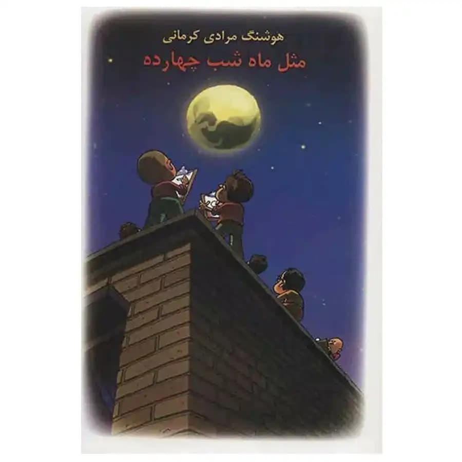 کتاب مثل ماه شب چهارده اثر هوشنگ مرادی کرمانی