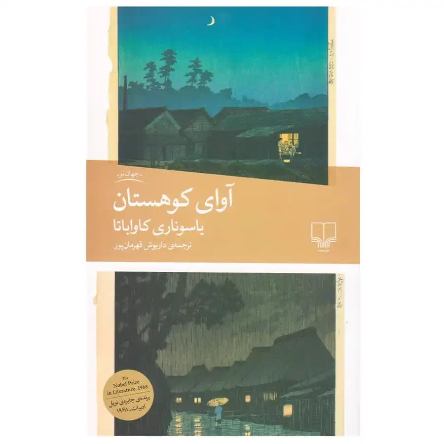 کتاب آوای کوهستان اثر یاسوناری کاواباتا