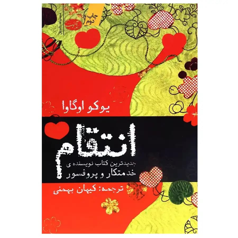 کتاب انتقام اثر یوکو اوگاوا