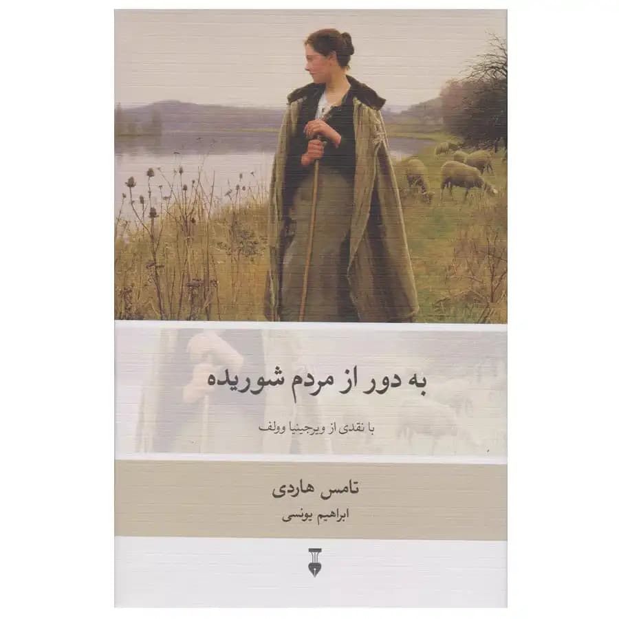 کتاب به دور از مردم شوریده اثر تامس هاردی