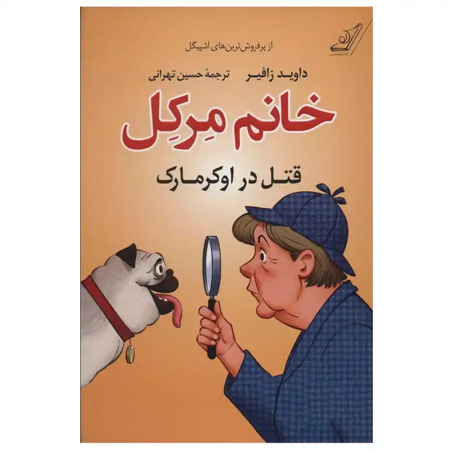 کتاب خانم مرکل قتل در اوکرمارک اثر داوید زافیر
