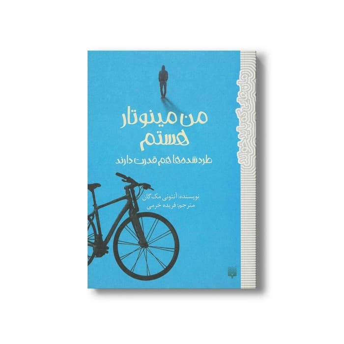 کتاب من مینوتار هستم طرد شده ها هم قدرت دارند (رمان هایی که باید خواند) اثر آنتونی مک گان ترجمه فریده خرمی نشر پیدایش