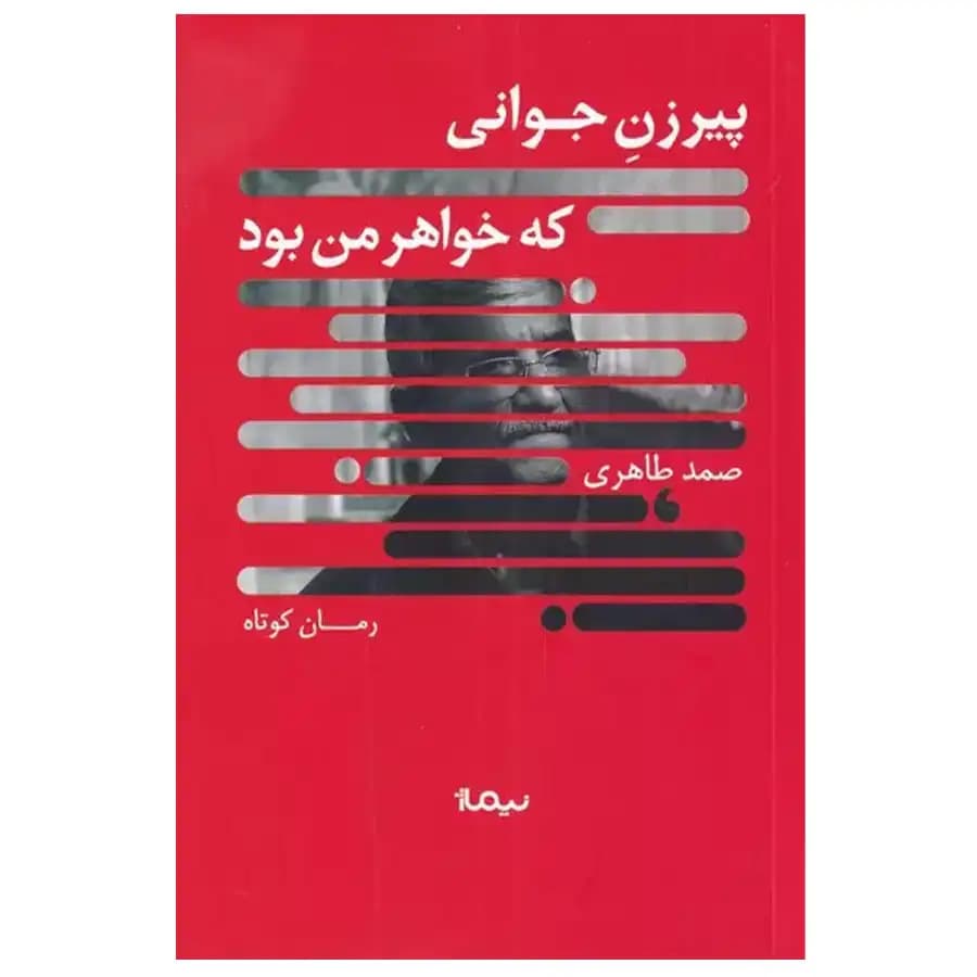 کتاب پیرزن جوانی که خواهر من بود اثر صمد طاهری