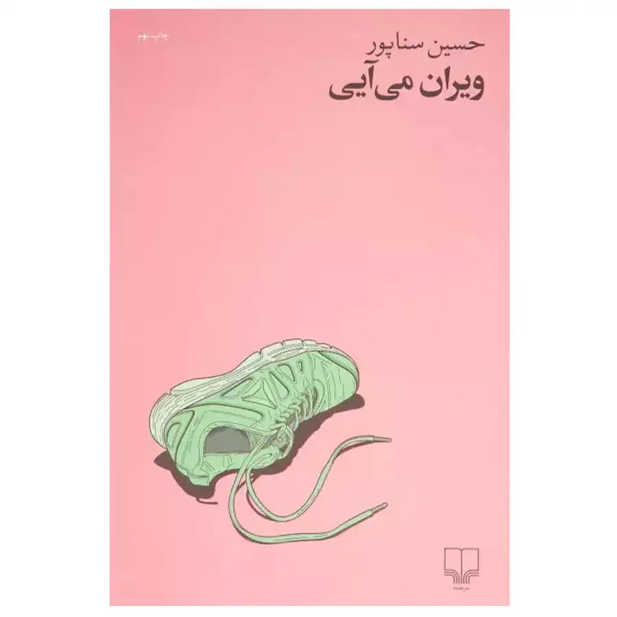 کتاب ویران می آیی اثر حسین سناپور