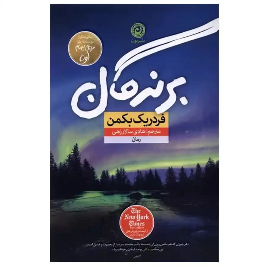 کتاب برندگان اثر فردریک بکمن