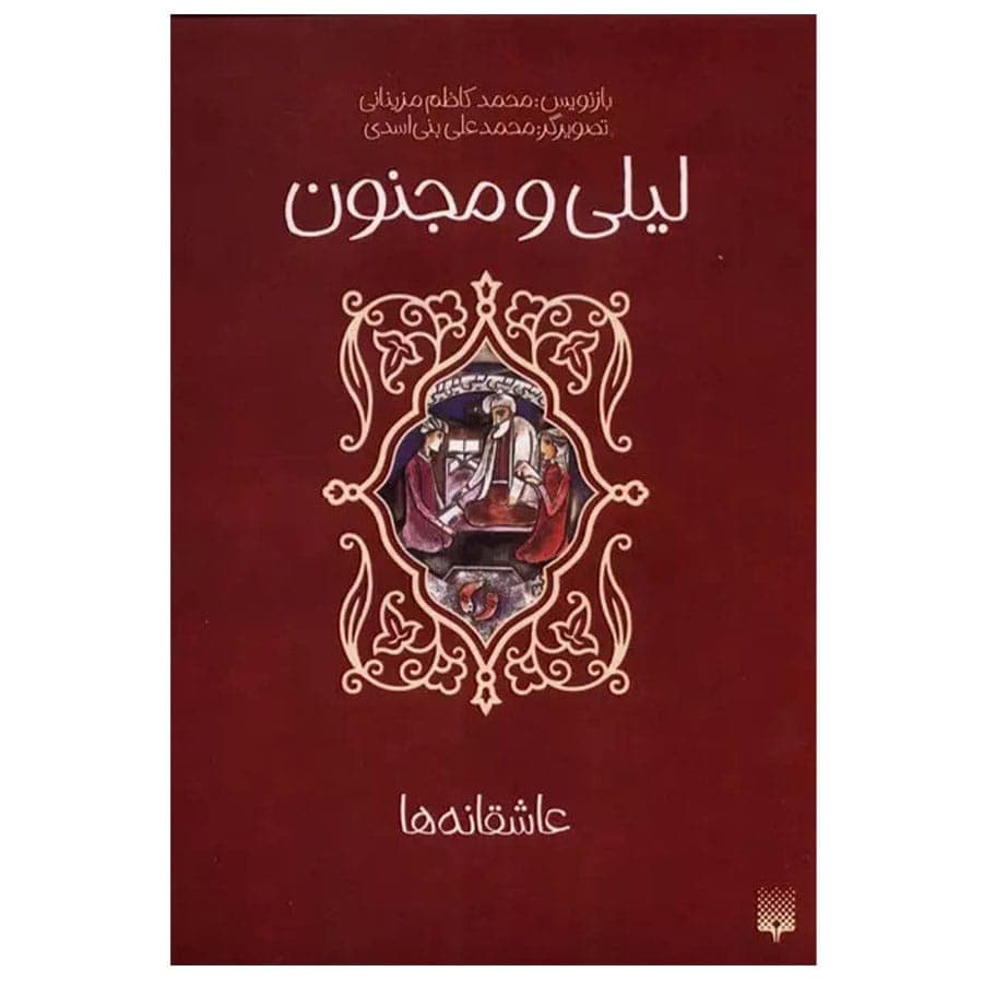 کتاب عاشقانه ها لیلی و مجنون اثر محمد کاظم مزینانی