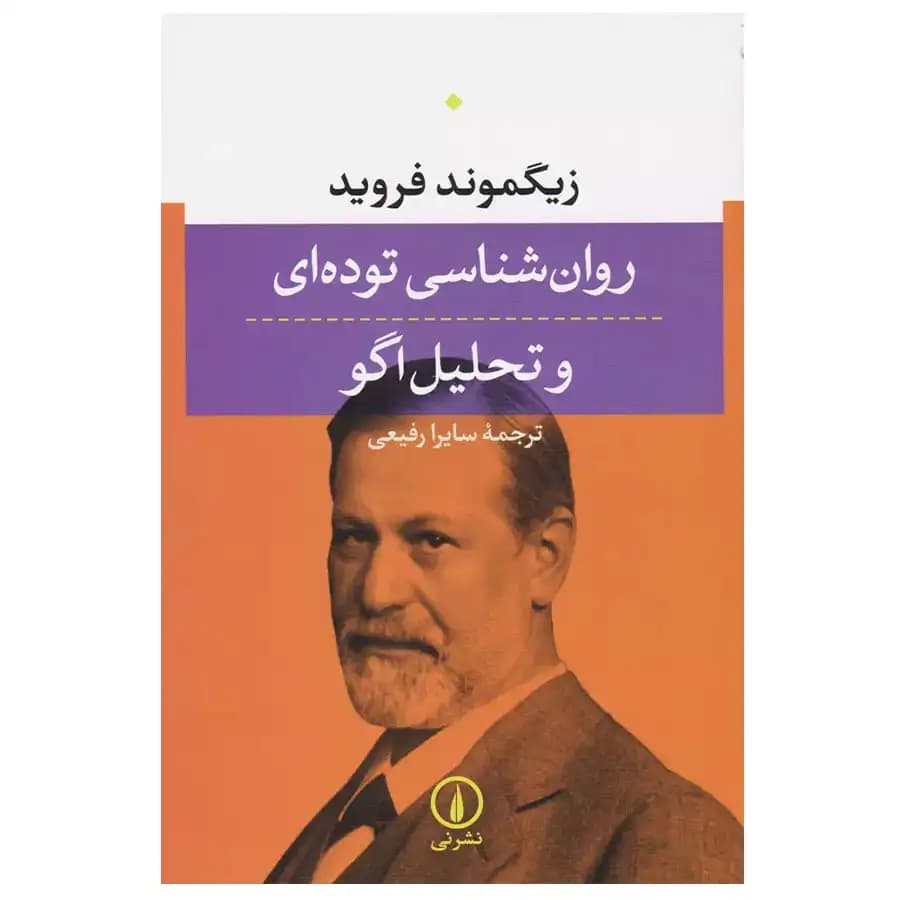 کتاب روانشناسی توده ای و تحلیل اگو اثر زیگموند فروید