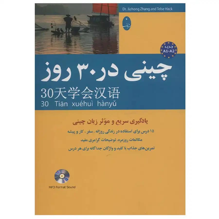 کتاب چینی در 30 روز اثر جیه خونگ جانگ