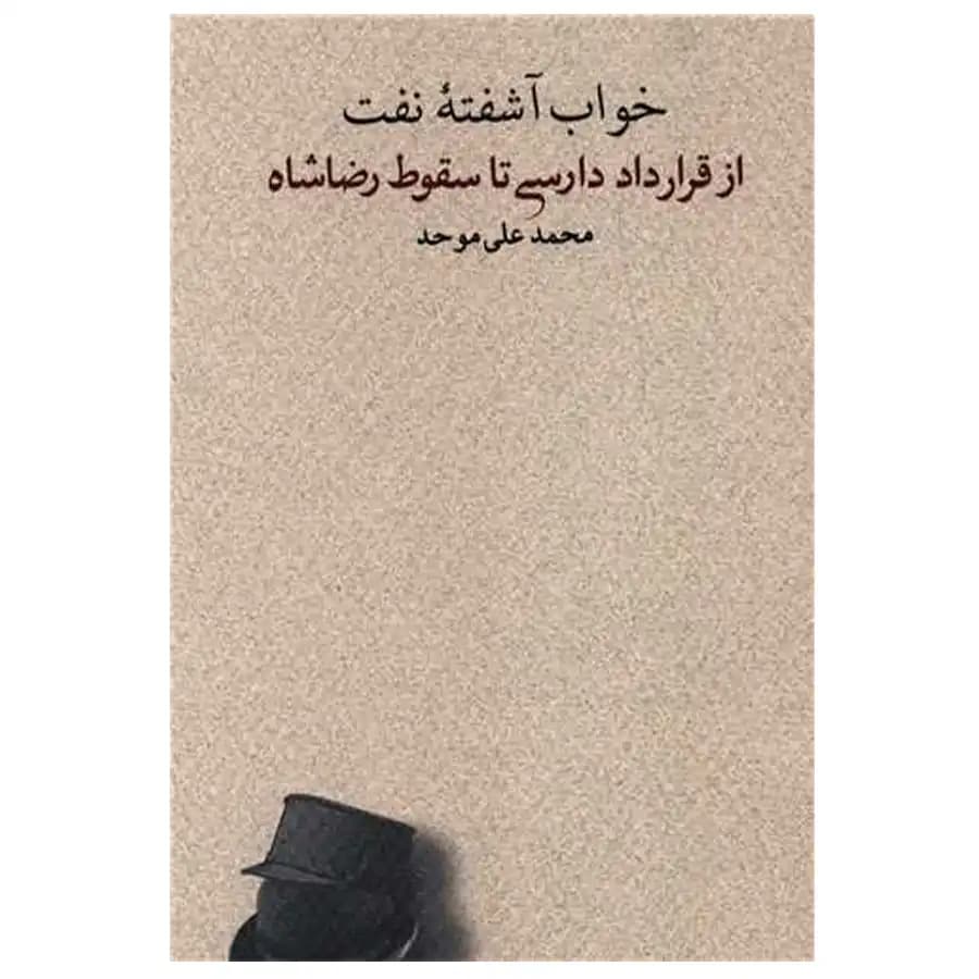 کتاب خواب آشفته نفت 4 از قرارداد دارسی تا سقوط رضا شاه اثر محمد علی موحد