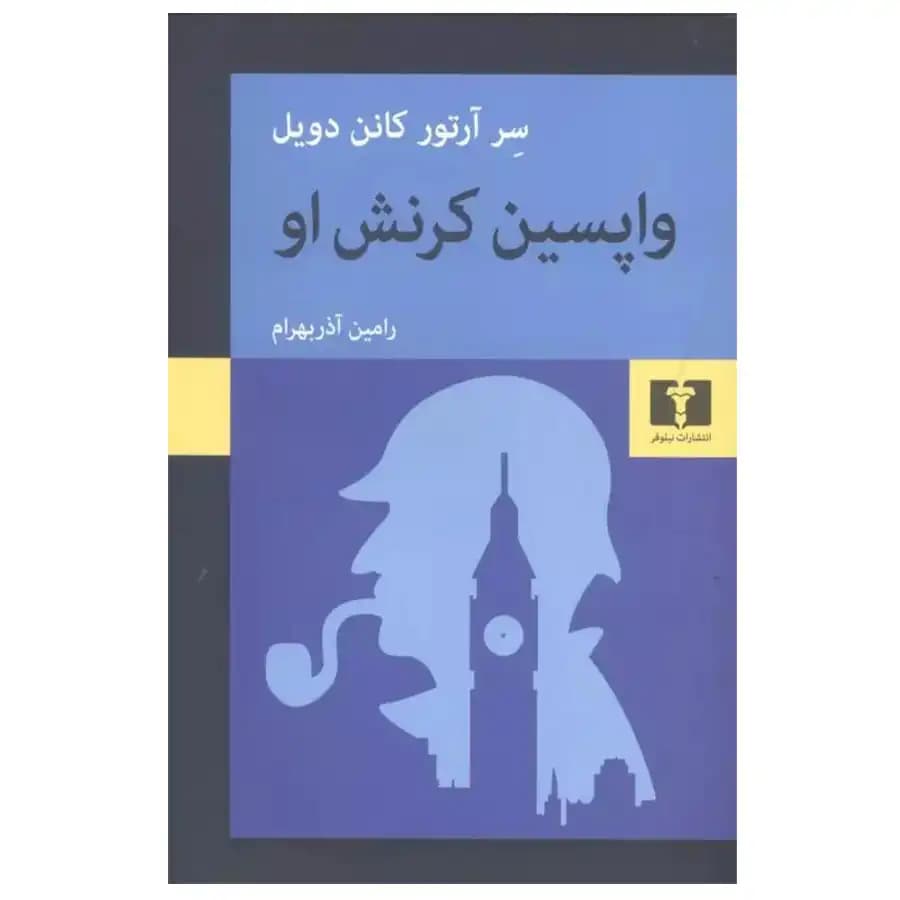 کتاب واپسین کرنش او اثر آرتور کانن دویل