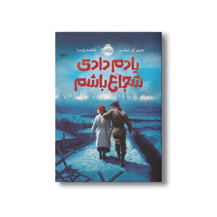 کتاب یادم دادی شجاع باشم اثر جنیفر ای نیلسن ترجمه فاطمه پارسا نشر پرتقال