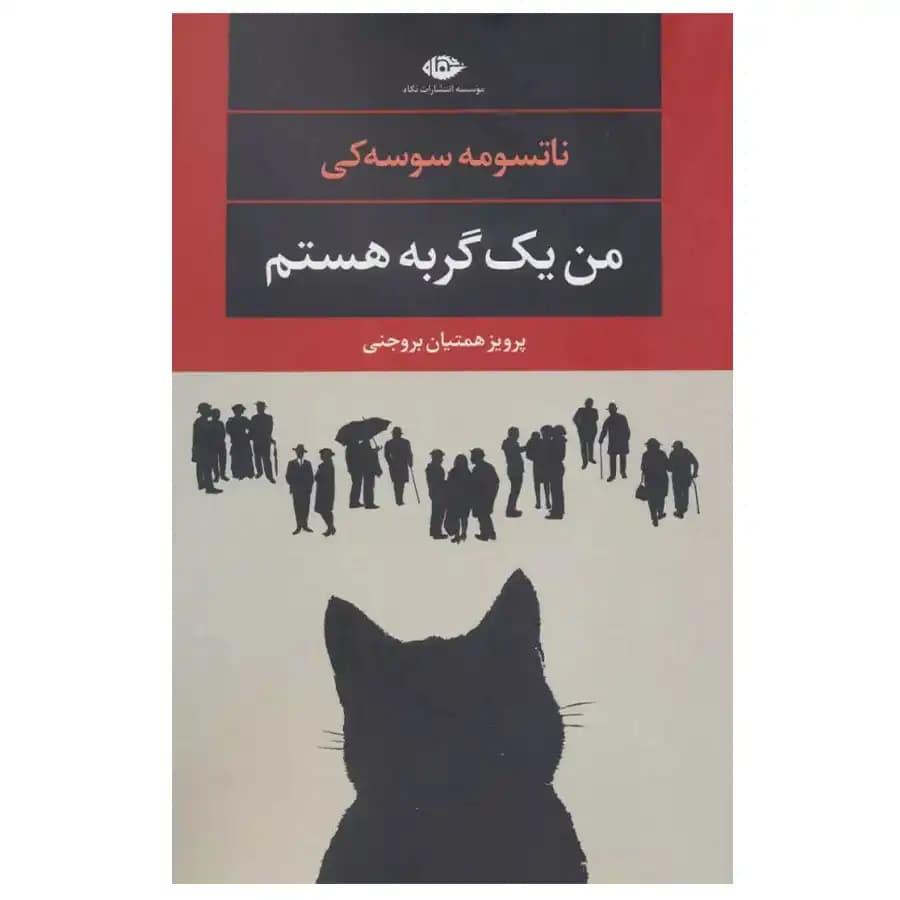 کتاب من یک گربه هستم اثر ناتسومه سوسه کی