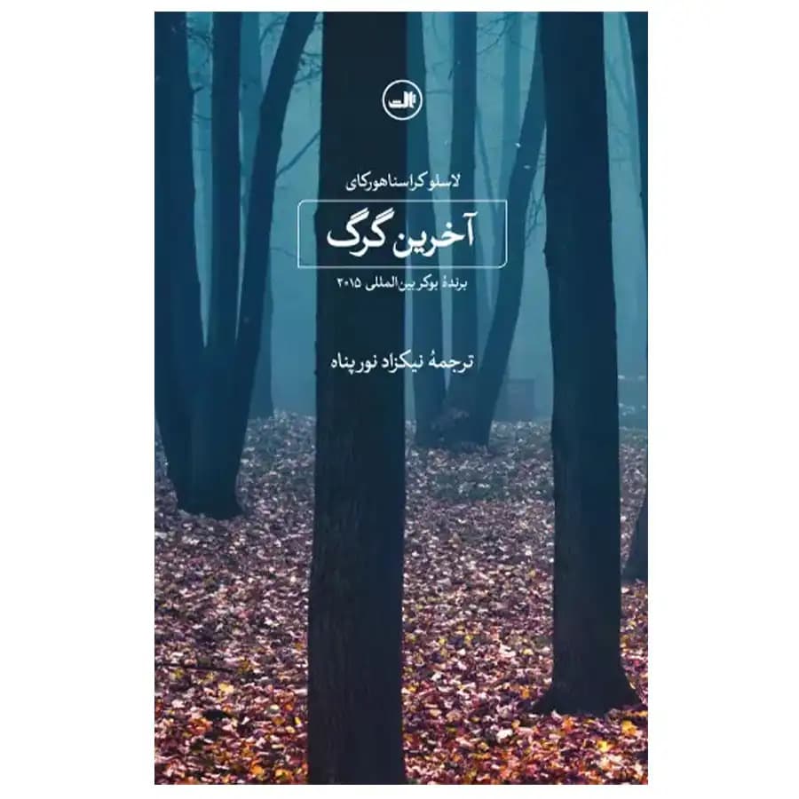 کتاب آخرین گرگ اثر لاسلو کراسنا هور کای