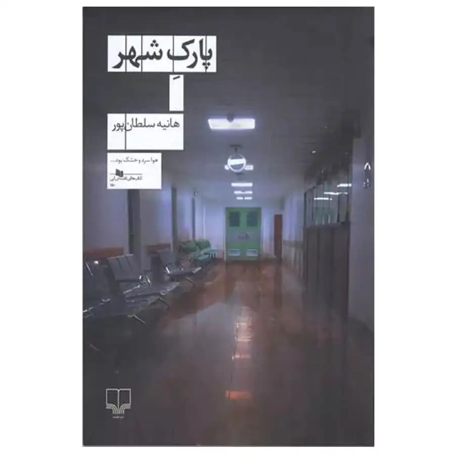 کتاب پارک شهر اثر هانیه سلطان پور