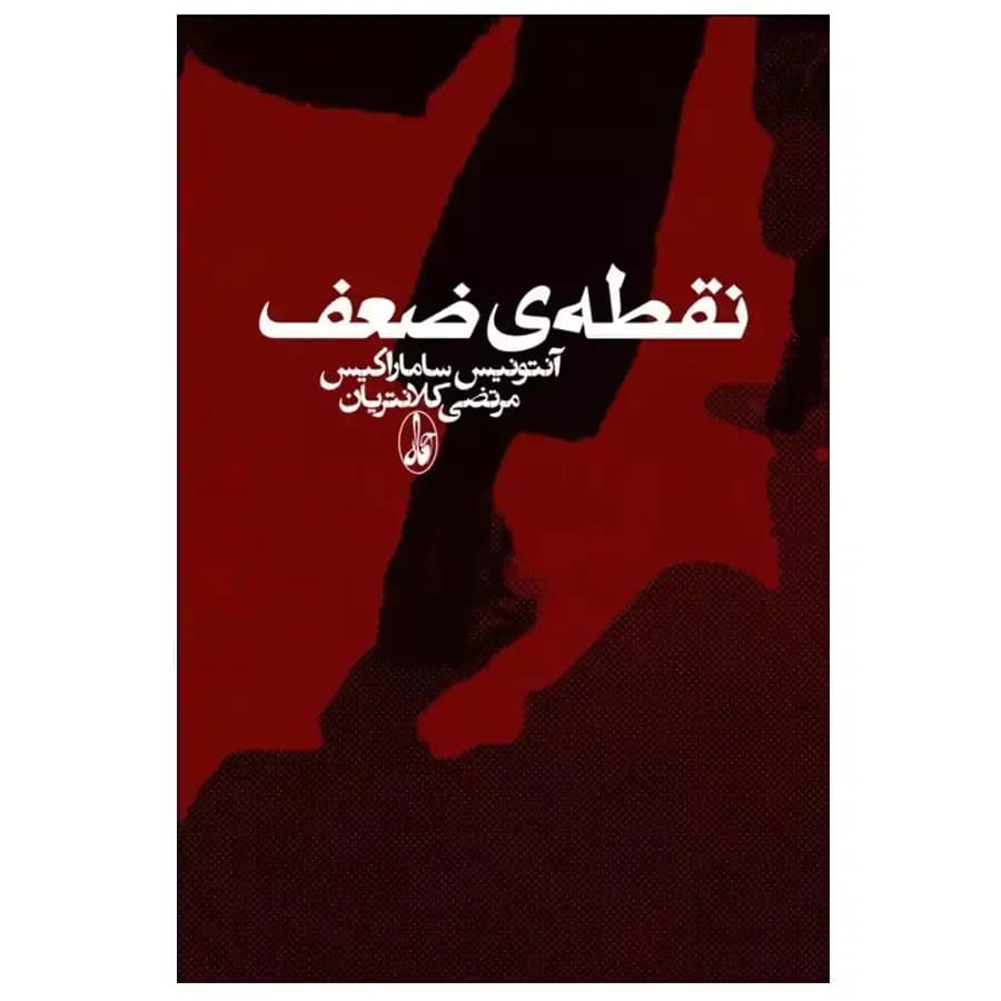 کتاب نقطه ی ضعف اثر آنتونیس ساماراکیس