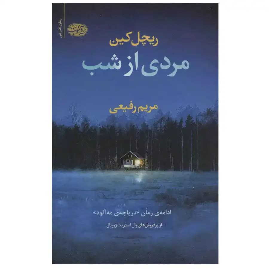 کتاب مردی از شب اثر ریچل کین