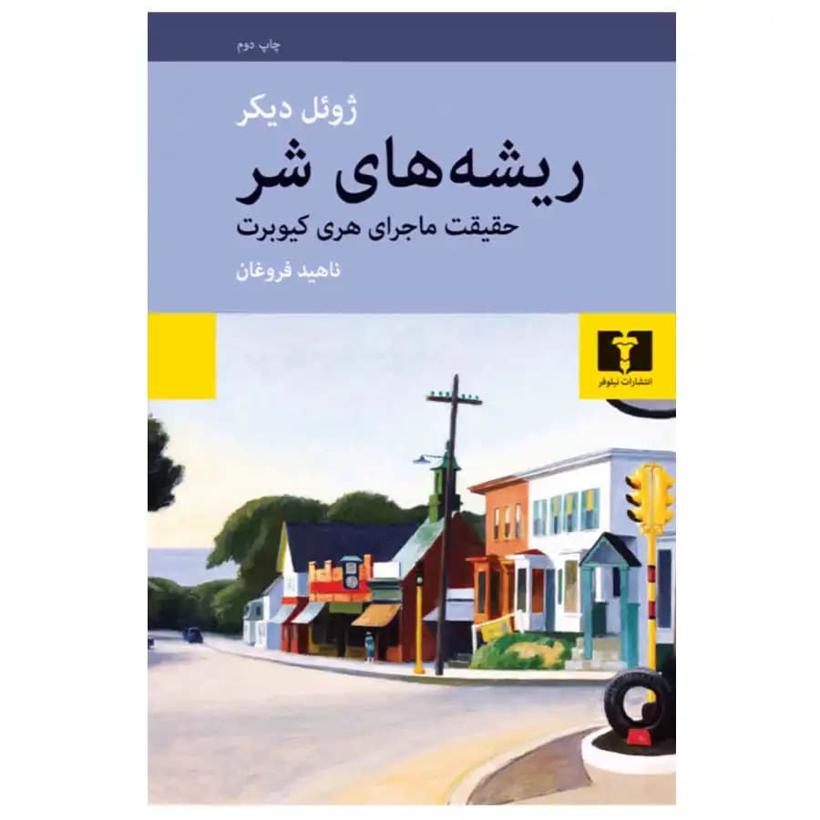 کتاب ریشه های شر حقیقت ماجرای هری کیوبرت اثر ژوئل دیکر