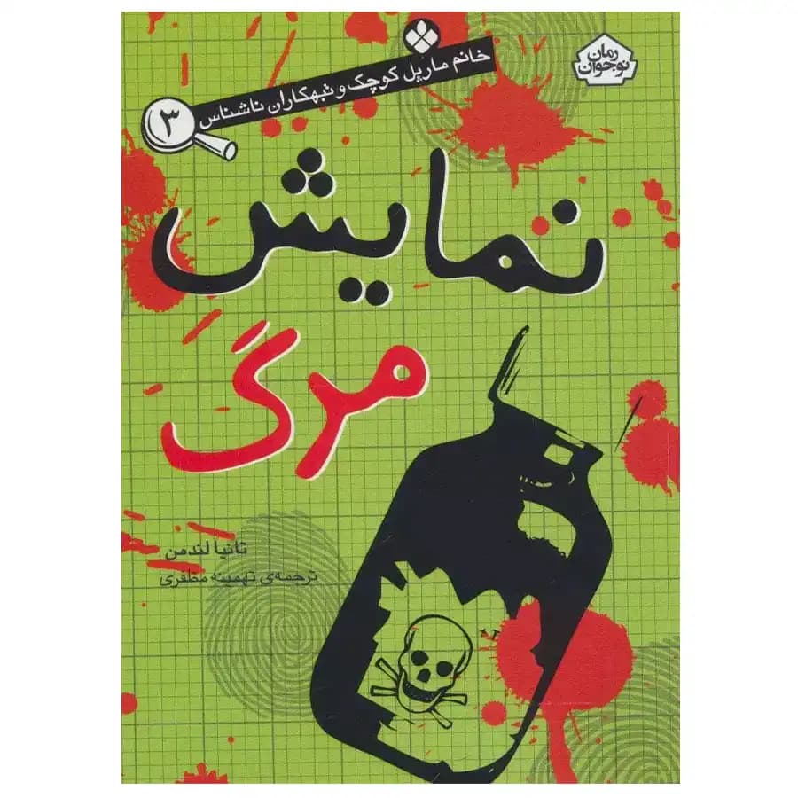 کتاب خانم مارپل کوچک نمایش مرگ اثر تانیا لندمن
