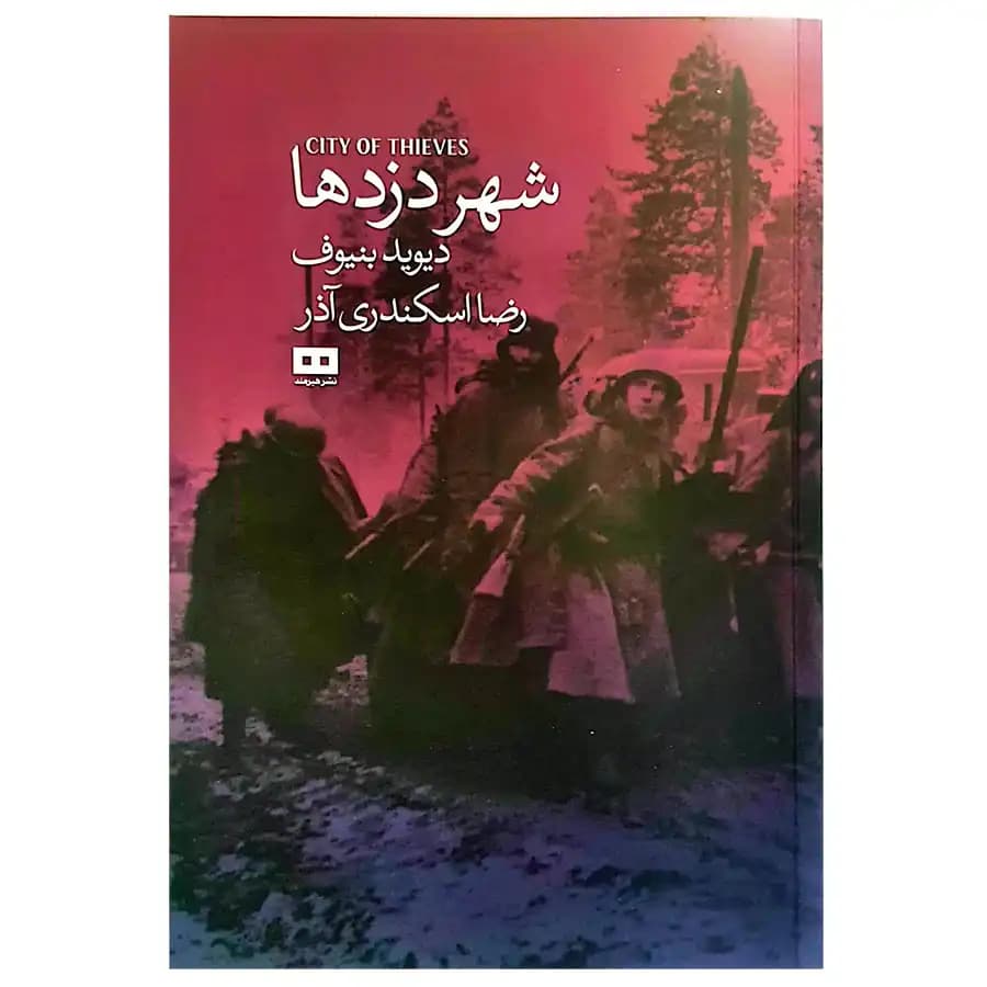 کتاب شهر دزدها اثر دیوید بنیوف