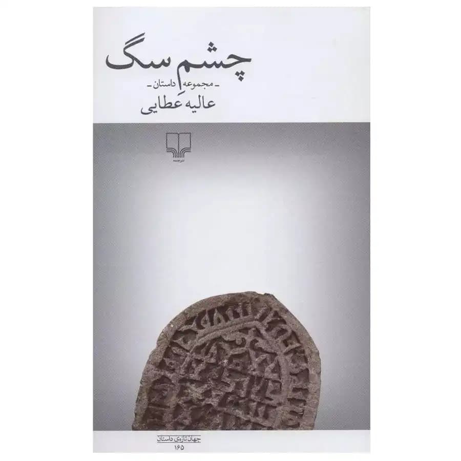 کتاب چشم سگ اثر عالیه عطایی