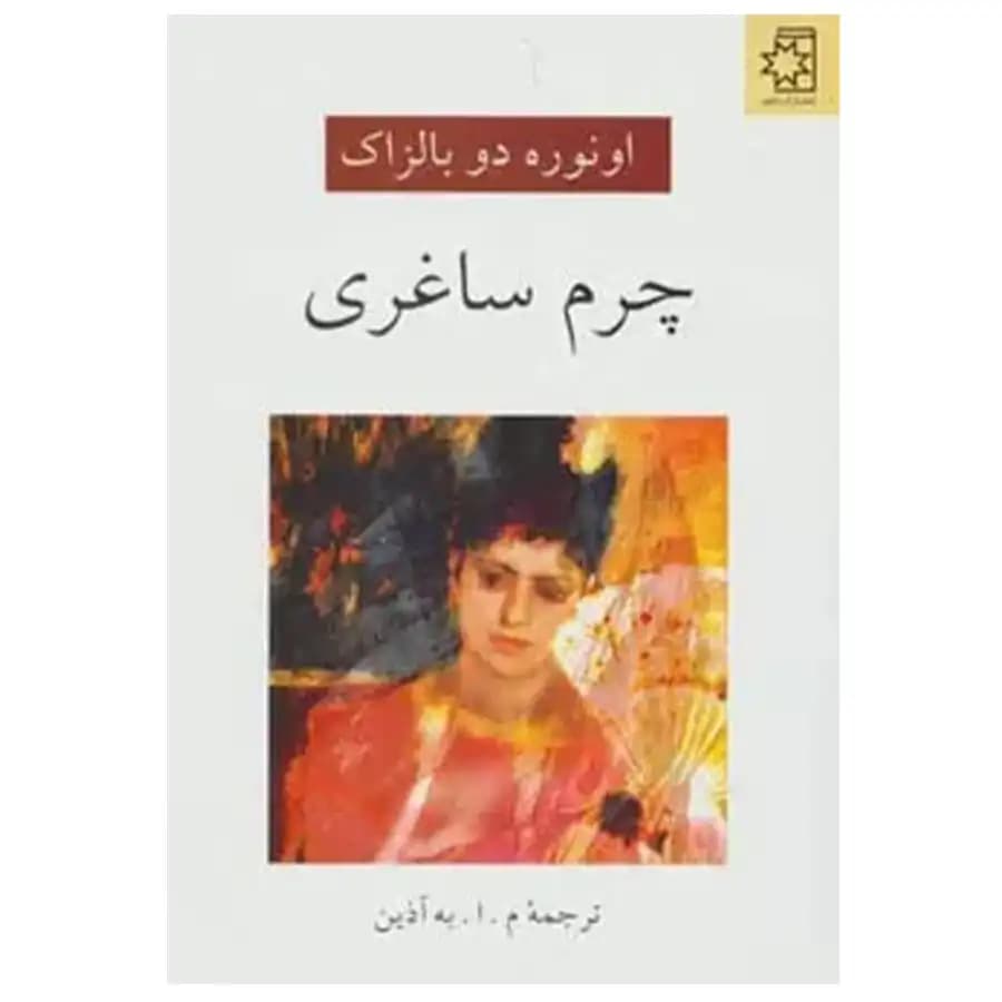 کتاب چرم ساغری اثر اونوره دو بالزاک