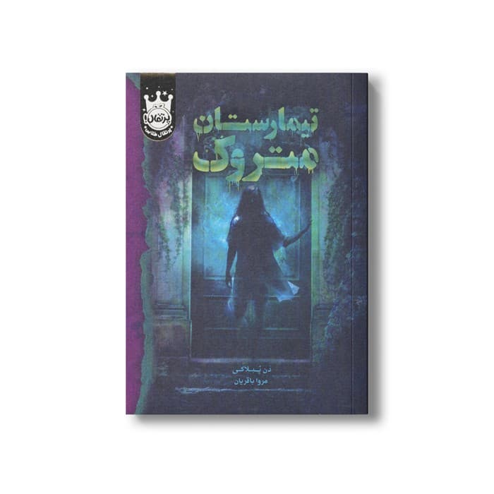 کتاب تیمارستان متروک اثر دن پبلاکی ترجمه مروا باقریان نشر پرتقال