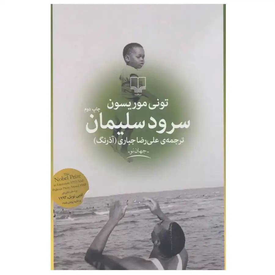 کتاب سرود سلیمان اثر تونی موریسون
