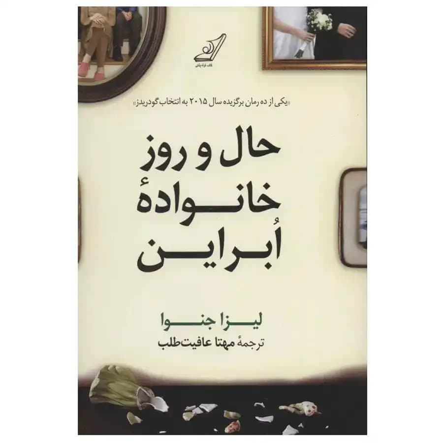 کتاب حال و روز خانواده ابراین اثر لیزا جنوا (کپی)