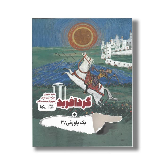 کتاب گردآفرید (+یک پاورقی 3) اثر امیرحسین زنجانبر و محمد دهریزی نشر کانون پرورش فکری کودکان و نوجوانان