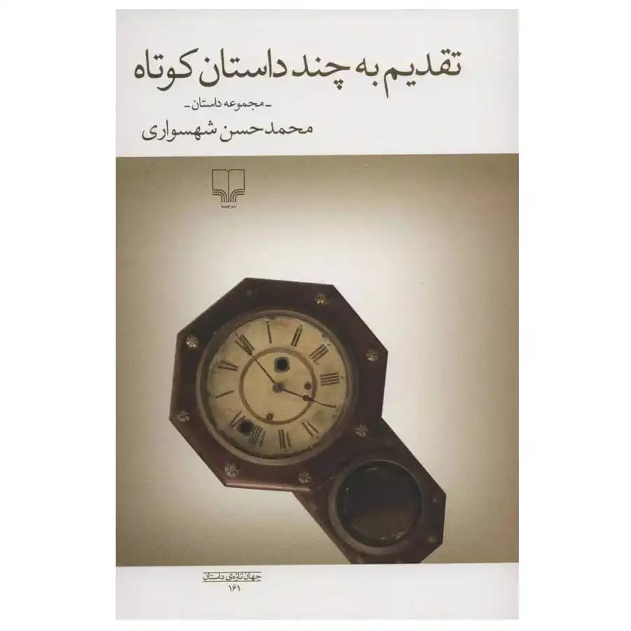 کتاب تقدیم به چند داستان دیگر اثر محمدحسن شهسواری