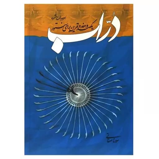 کتاب مجموعه تمرین سنتور دراب اثر سورنا صفاتی