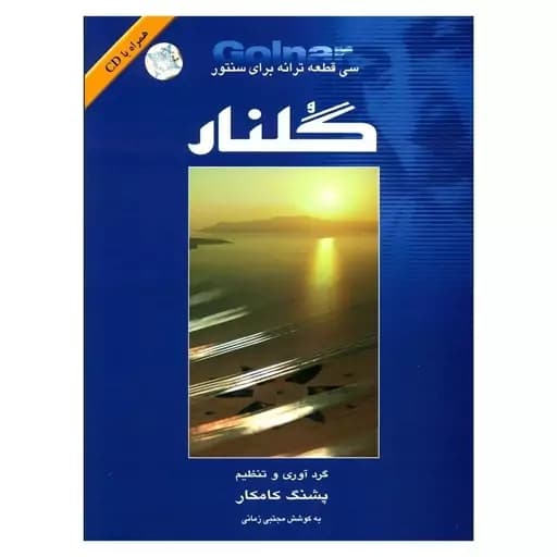 کتاب قطعات ترانه برای سنتور گلنار اثر پشنگ کامکار