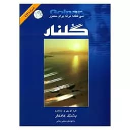 کتاب قطعات ترانه برای سنتور گلنار اثر پشنگ کامکار — تصویر ۲