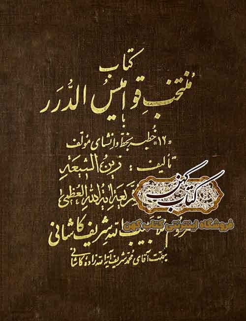 دانلود کتاب منتخب قواميس الدرر
