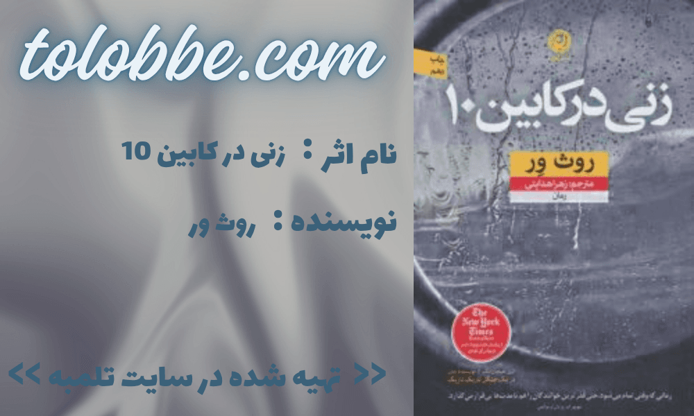 خلاصه کتاب زنی در کابین 10