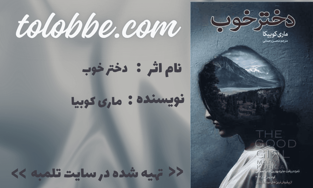 خلاصه کتاب دختر خوب