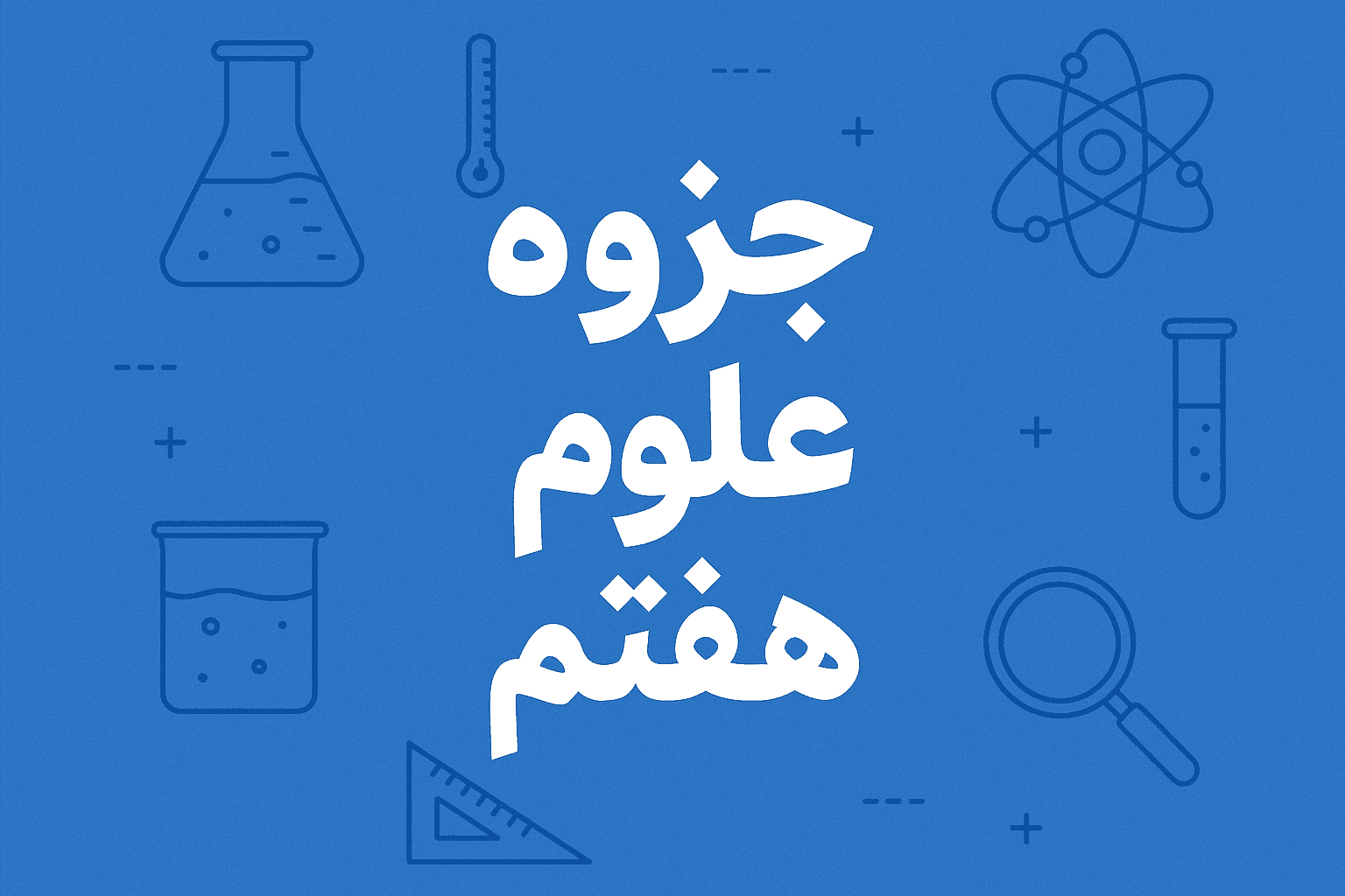 جزوه درسی کلاس هفتم درس 5 ( از معدن تا خانه )