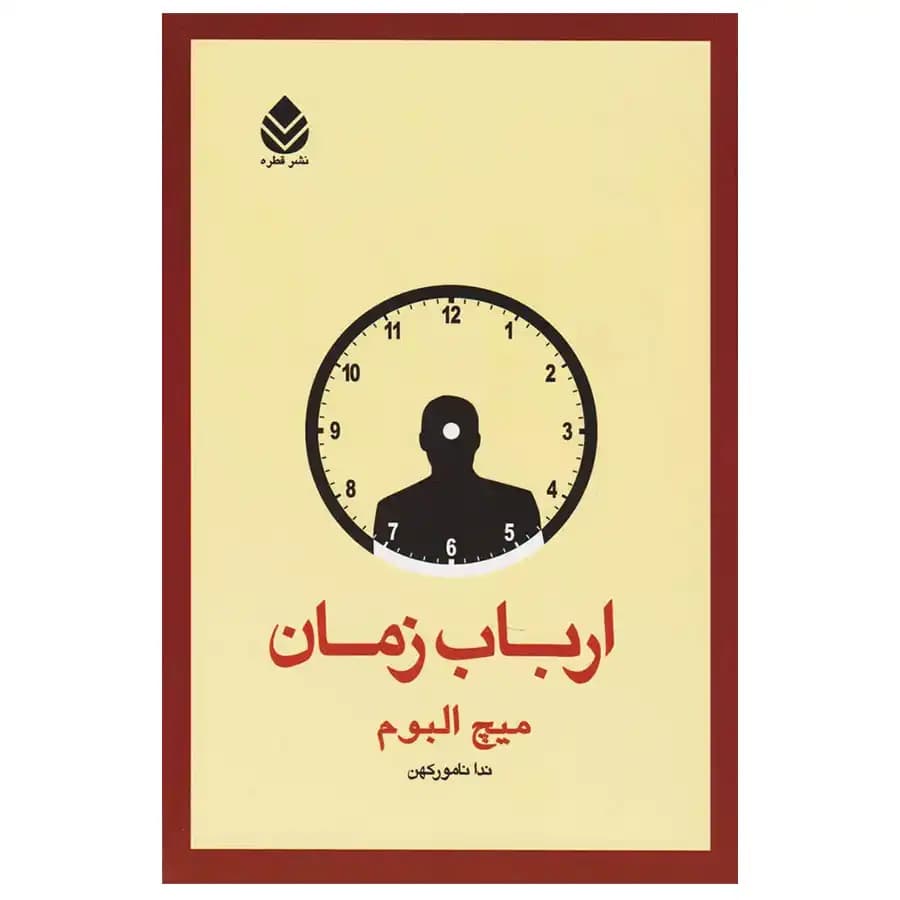 کتاب ارباب زمان اثر میچ آلبوم