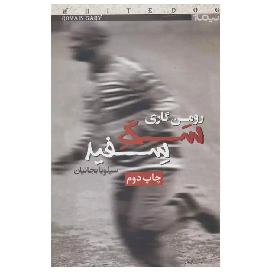 کتاب سگ سفید اثر رومن گاری