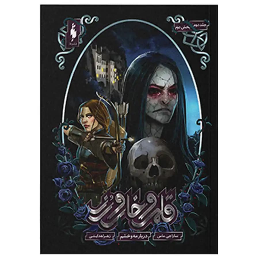 کتاب قلمرو خارو رز جلد 2 بخش 2 دربار مه و خشم اثر سارا جی ماس
