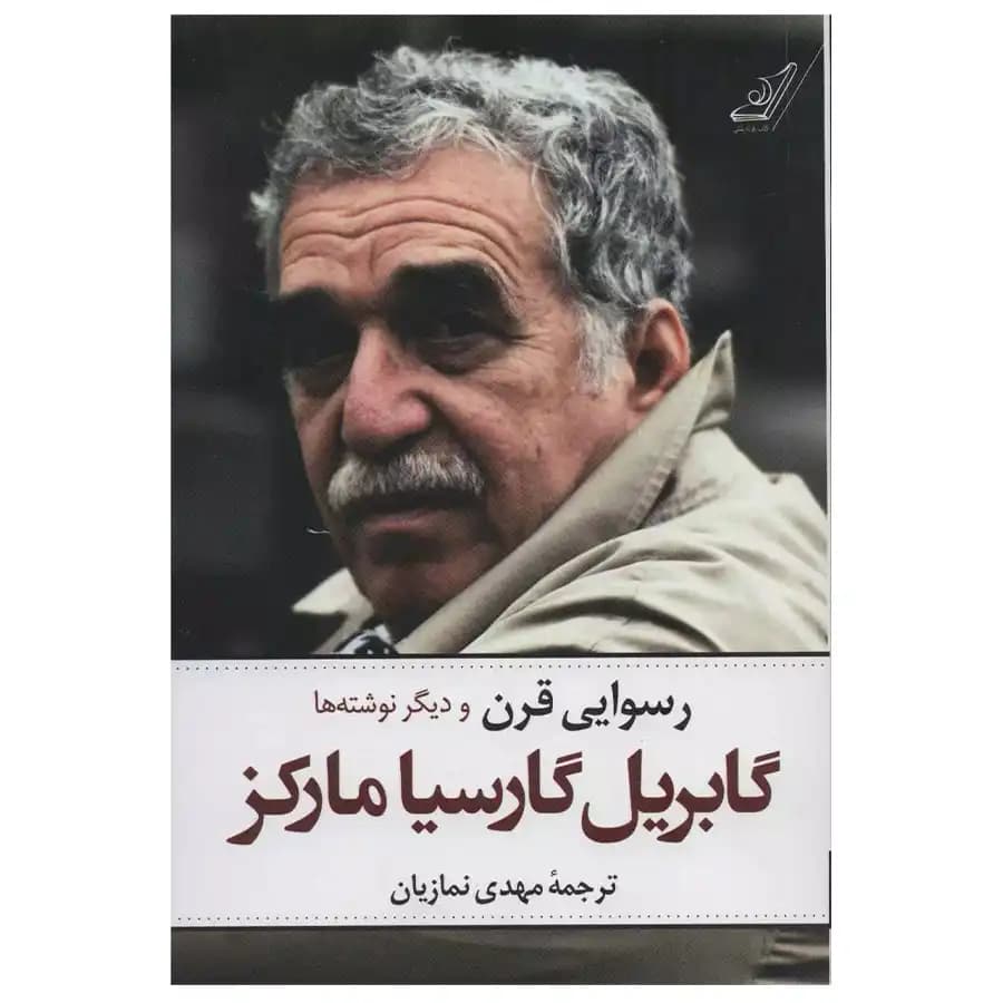 کتاب رسوایی قرن و دیگر نوشته ها اثر گابریل گارسیا مارکز