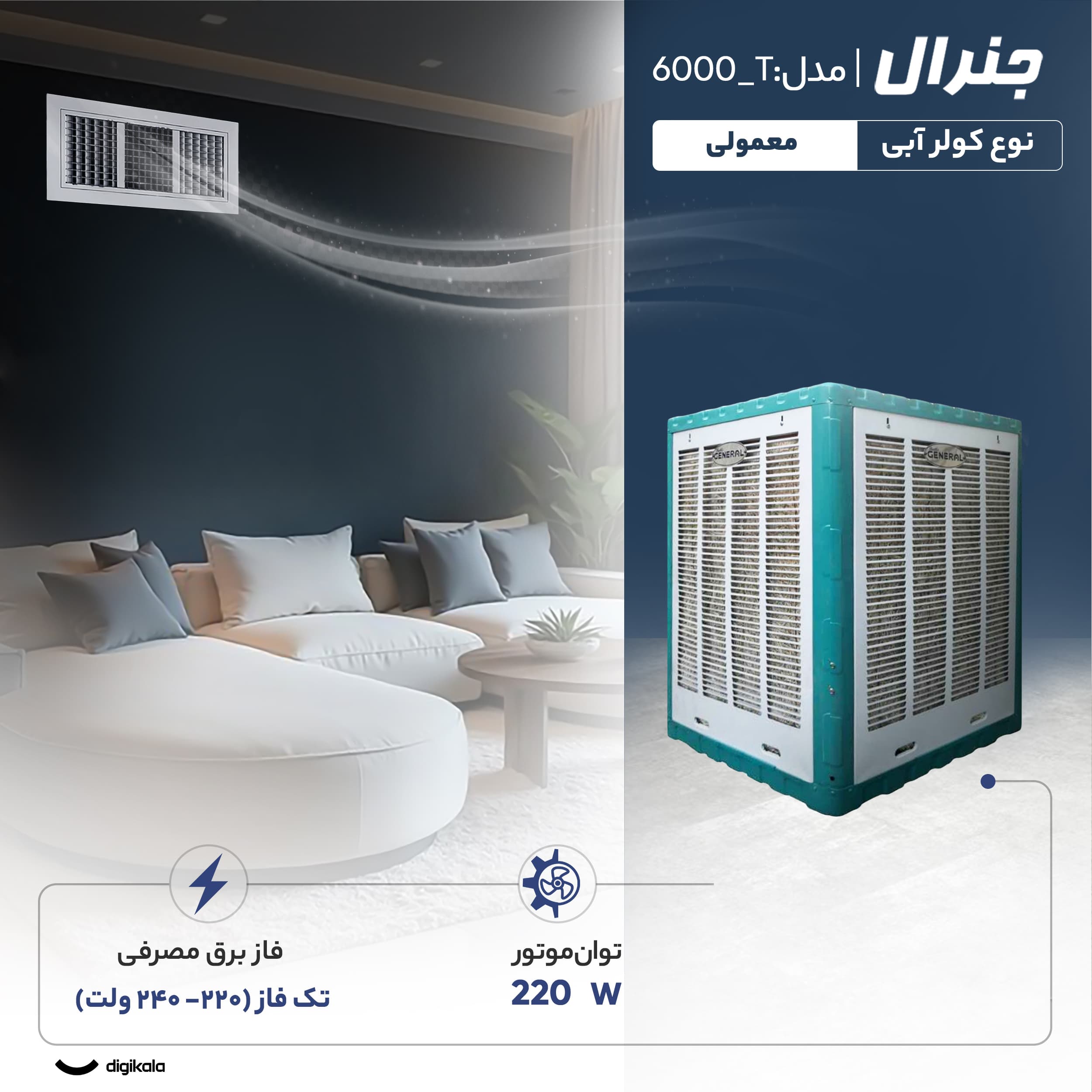 کولر آبی 6000 جنرال مدل T_6000 — تصویر ۴