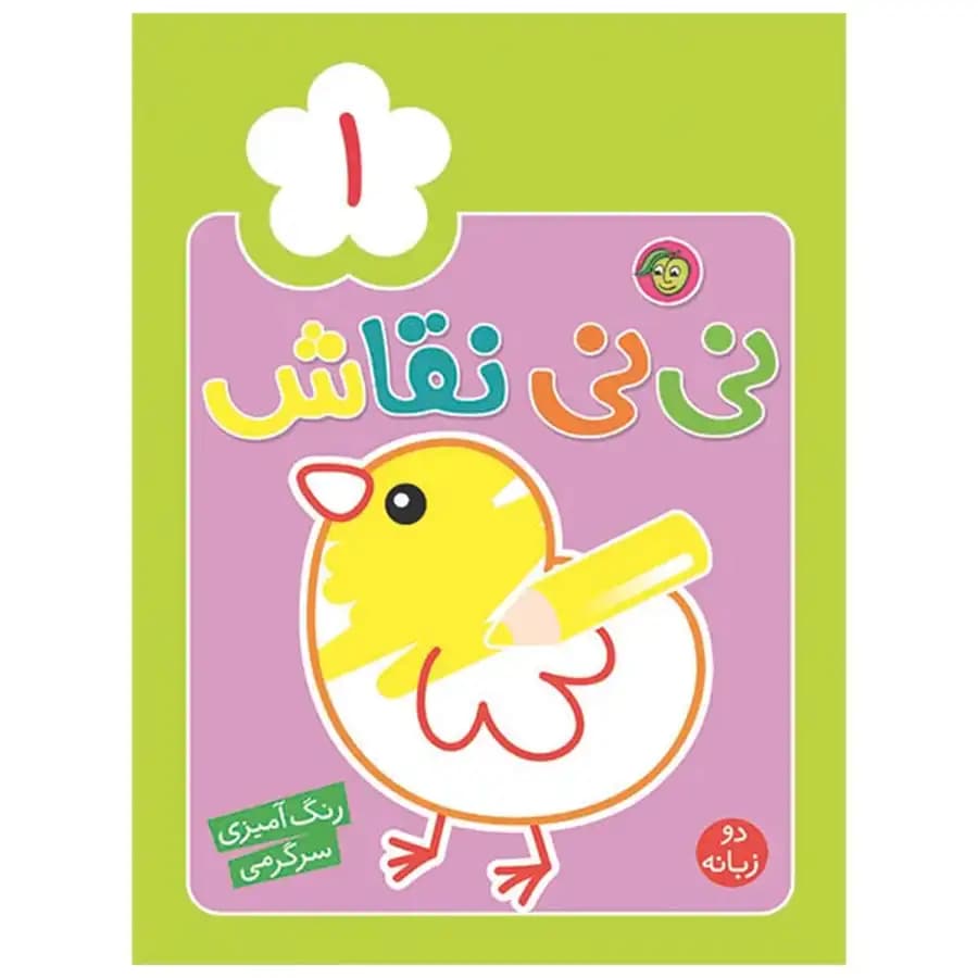 کتاب نی نی نقاش 1 رنگ آمیزی سرگرمی اثر راحله عابدین نیا