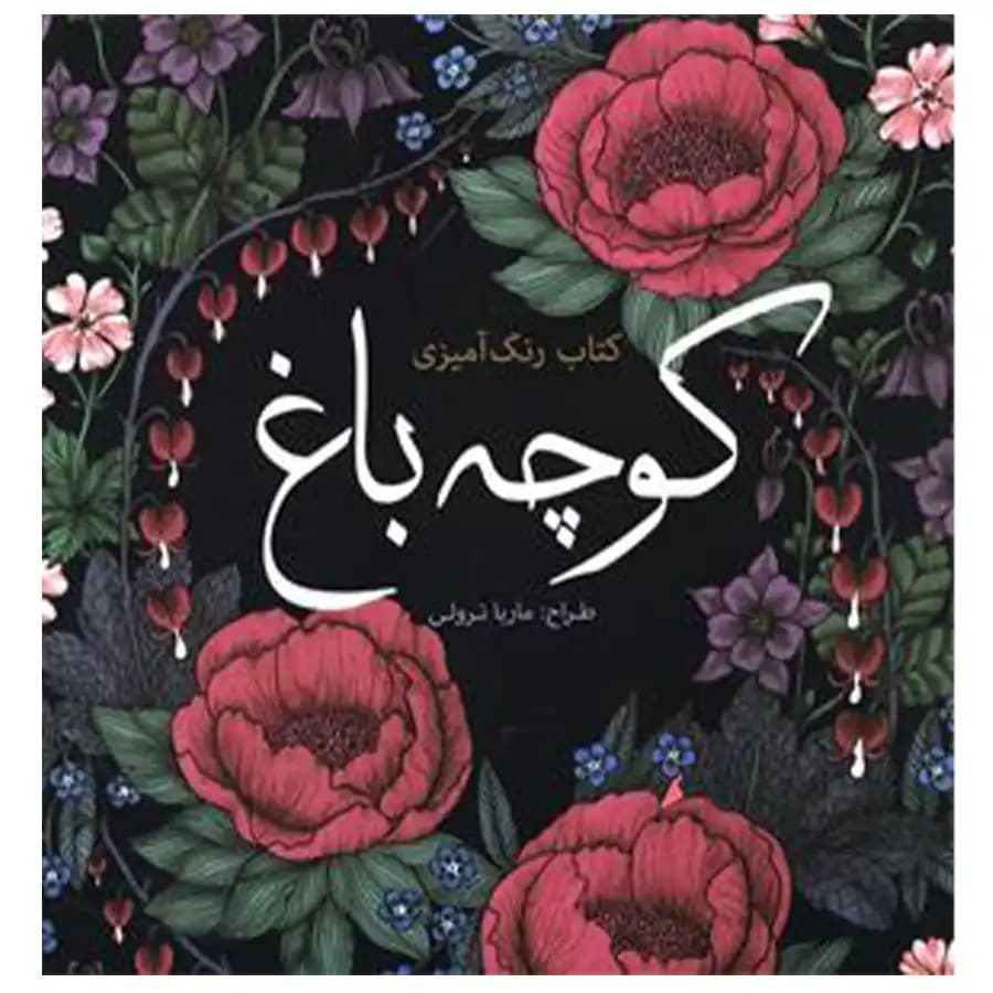 کتاب رنگ آمیزی بزرگسالان کوچه باغ اثر ماریا ترولی