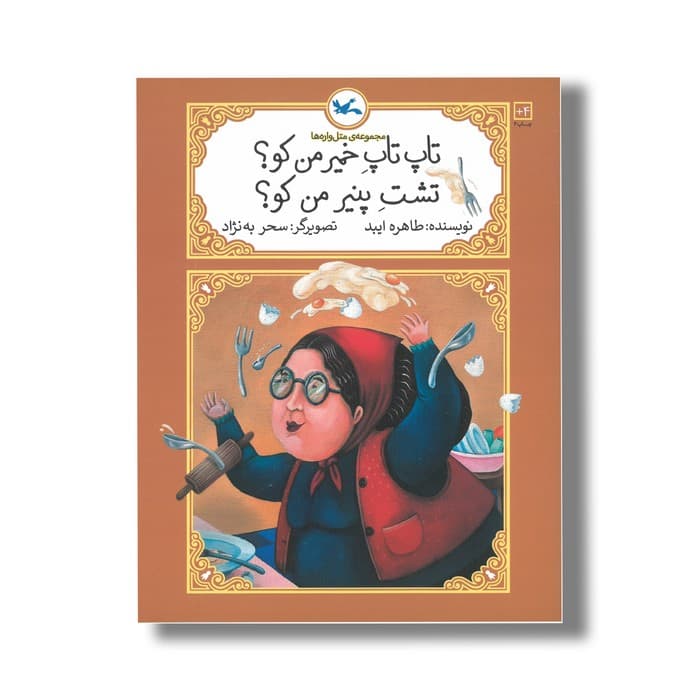 کتاب تاپ تاپ خمیر من کو تشت پنیر من کو (مجموعه متل واره ها) اثر طاهره ایبد نشر کانون پرورش فکری کودکان و نوجوانان