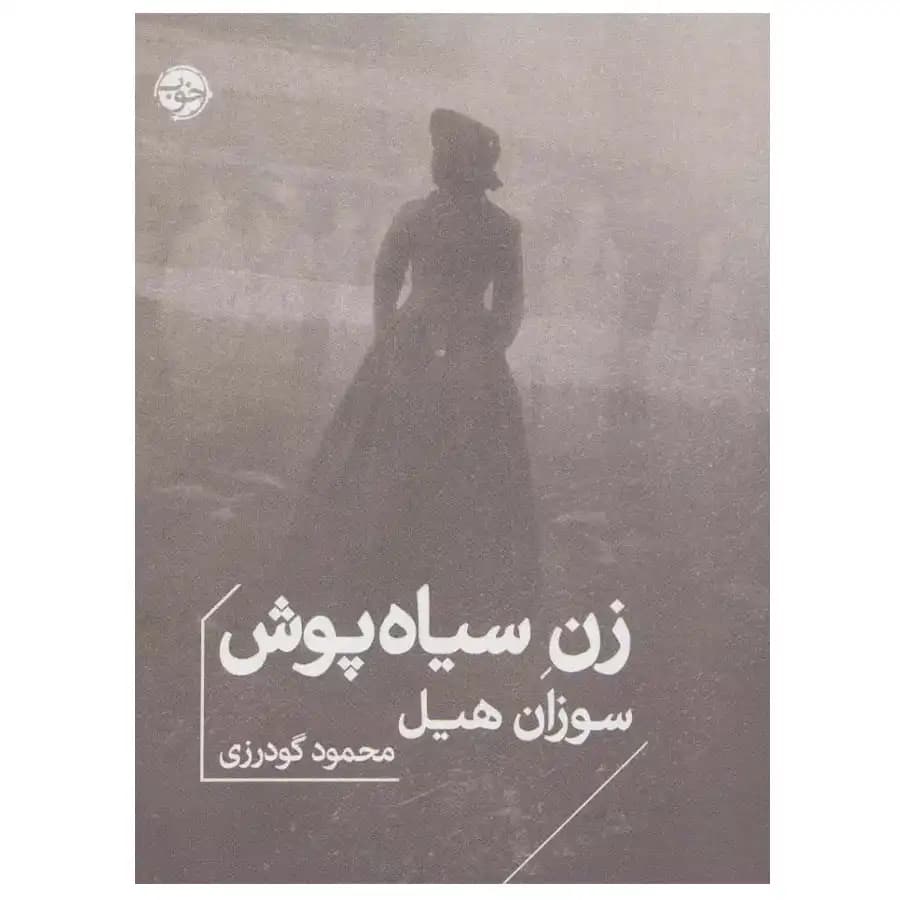کتاب زن سیاه پوش اثر سوزان هیل